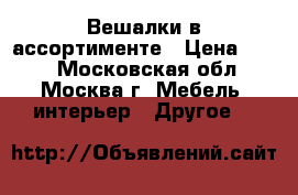 Вешалки в ассортименте › Цена ­ 100 - Московская обл., Москва г. Мебель, интерьер » Другое   